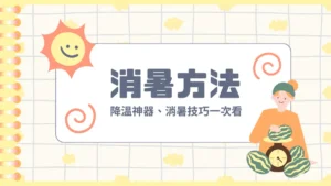 消暑│身體降溫方法、消暑食物、降溫神器推薦：清涼一夏不中暑！