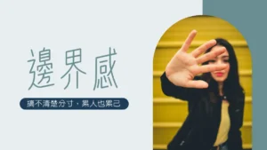 邊界感意思│沒有邊界感意思？3步驟建立好的人際界線