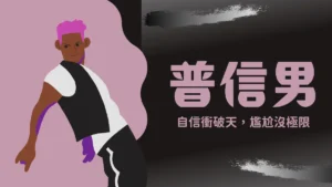 普信男意思？普信男特徵│普信女、下頭男差別一次看懂！