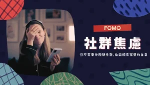 FOMO的意思？錯失恐懼症：4大原因和克服方法│找回心理自由
