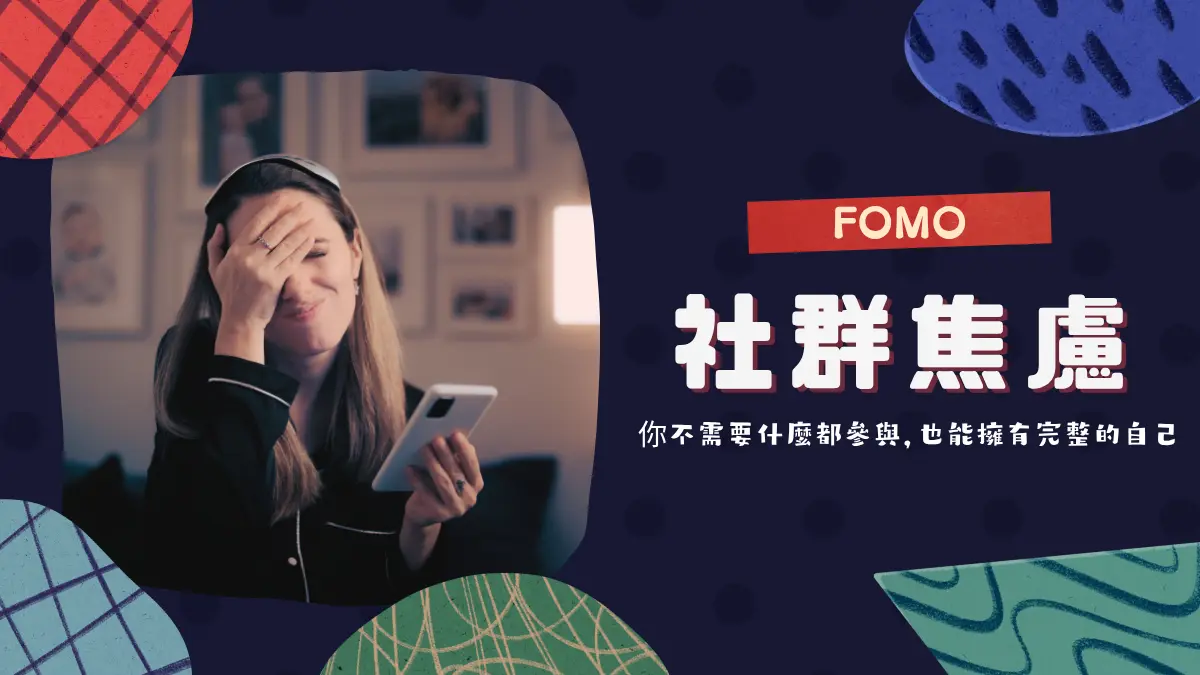 FOMO的意思?錯失恐懼症:4大原因和克服方法│找回心理自由