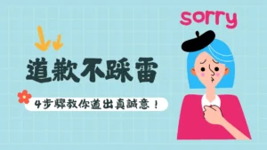 怎麼道歉比較有誠意？道歉黃金4步驟：別再只說「對不起」