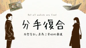 復合│分手後復合的最佳時期？復合前必做的5件事：這些地雷不要踩