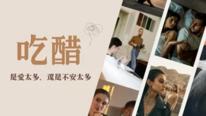 吃醋│為什麼會吃醋？吃醋怎麼辦：從心理原因到實用應對一次搞懂