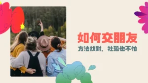如何交朋友？從社交技巧到認識新朋友｜內向的人也能輕鬆社交的技巧