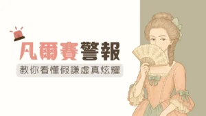 凡爾賽意思？假謙虛真炫耀：凡爾賽式炫耀成因、應對方法一次搞懂！