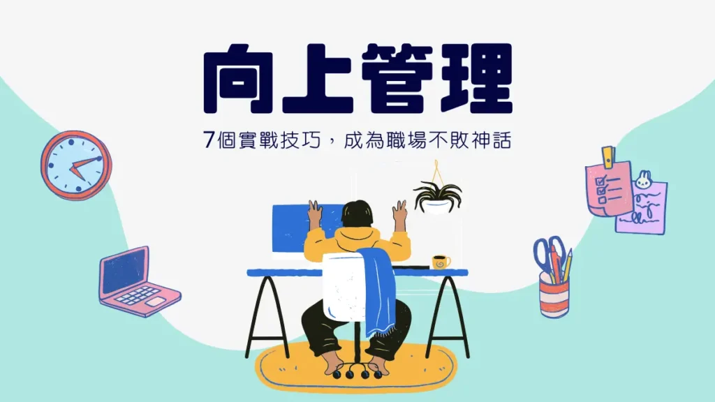 向上管理│7招讓主管更信任你！避開職場地雷的實戰技巧