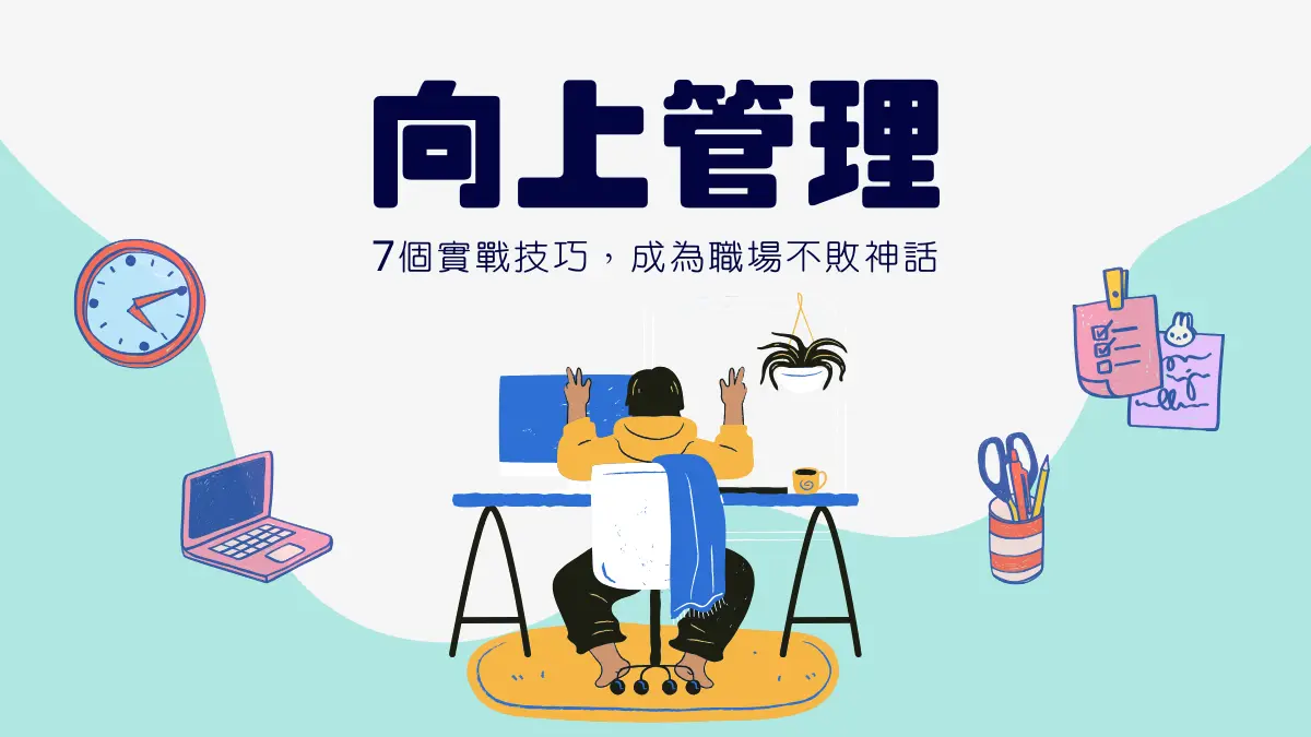 向上管理│7招讓主管更信任你!避開職場地雷的實戰技巧